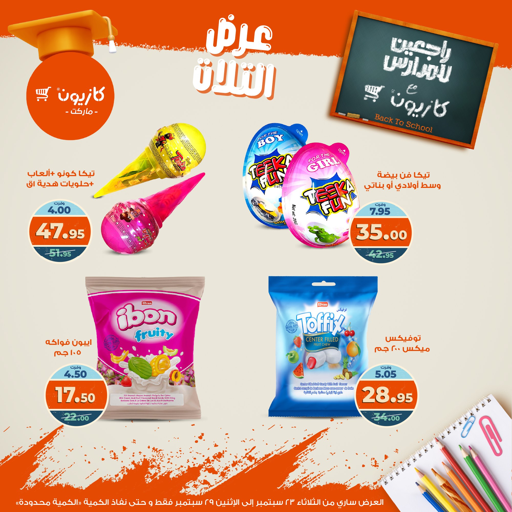 kazyon offers from 22sep to 4sep 2025 عروض كازيون من 22 سبتمبر حتى 4 سبتمبر 2025 صفحة رقم 44